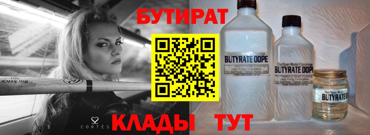БУТИРАТ бутик  Вход с VPN  Славянск-на-Кубани 