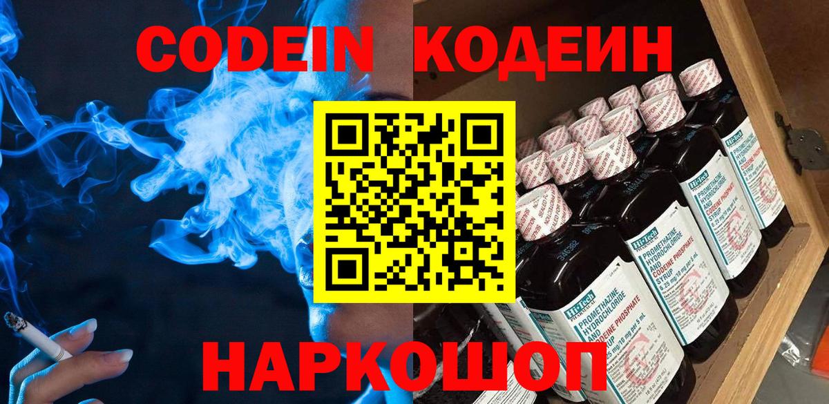 Кодеиновый сироп Lean Purple Drank  Вход с VPN  Кодеиновый сироп Lean Purple Drank  Славянск-на-Кубани 