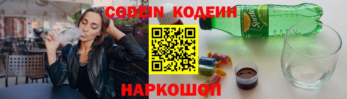 Codein напиток Lean (лин) Славянск-на-Кубани